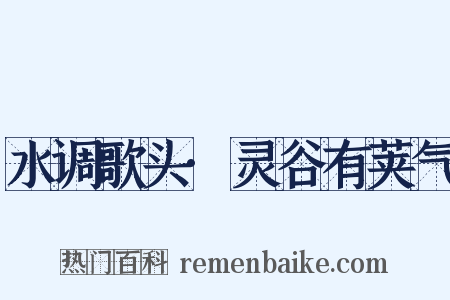 水调歌头·灵谷有荚气是什么意思的图片